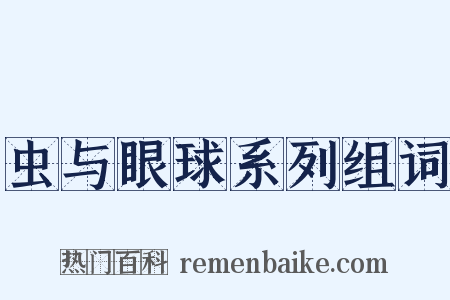 虫与眼球系列组词是什么意思的图片